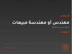 مهندس أو مهندسة مبيعات — بغداد