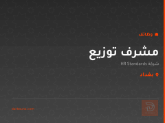 مشرف توزيع — شركة HR Standards — بغداد