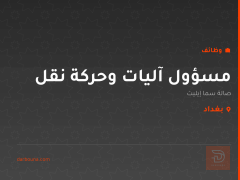 مسؤول آليات وحركة نقل — بغداد