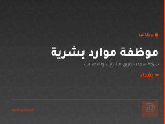 موظفة موارد بشرية — بغداد