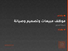 موظف مبيعات وتصميم وصيانة — بغداد