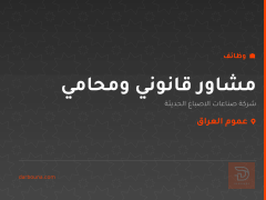 مشاور قانوني ومحامي — عموم العراق