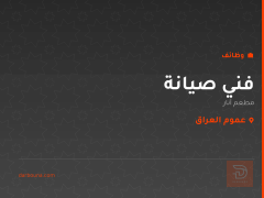 فني صيانة — مطعم أنار — عموم العراق