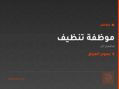 موظفة تنظيف — مطعم أنار — عموم العراق