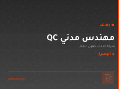 مهندس مدني QC — البصرة