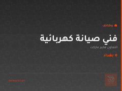 فني صيانة كهربائية — بغداد