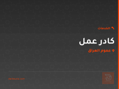 كادر عمل في عموم العراق