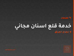 خدمة قلع اسنان مجاني في عموم العراق