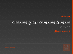 مندوبين ومندوبات ترويج ومبيعات — عموم العراق
