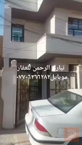 دار مسلح ثلاث طوابق مساحة ١٥٠م للبيع في بغداد