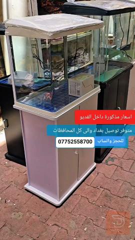 حوض اسماك 80, 60, 50 للبيع في بغداد