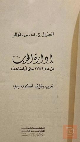 كتاب إدارة الحرب مستعمل للبيع في عموم العراق