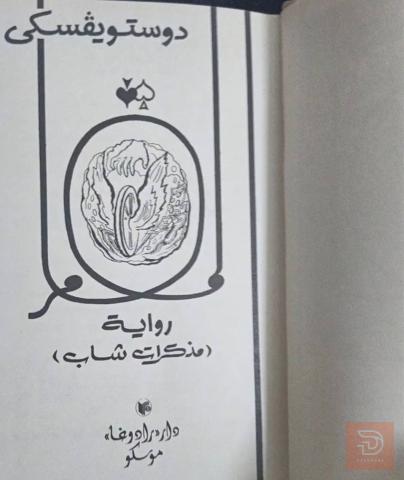 رواية المقامر - دوستويفسكي مستعمل للبيع في عموم العراق