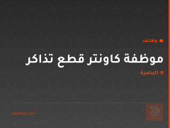 موظفة كاونتر قطع تذاكر — البصرة