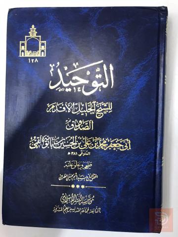 كتاب التوحيد للشيخ الصدوق للبيع في عموم العراق