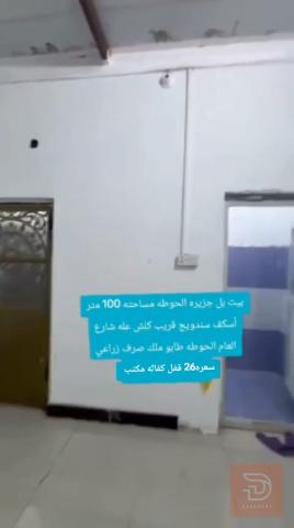 بيت بالحوطه مساحته 100 متر للبيع في البصرة