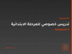 تدريس خصوصي للمرحلة الابتدائية في السليمانية
