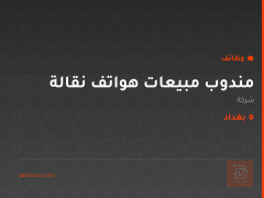 مندوب مبيعات هواتف نقالة — بغداد