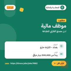 موظف قسم المالية — بغداد
