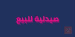 صيدلية قائمة في منطقة الحرية للبيع في بغداد
