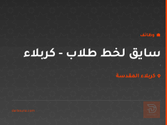 سايق لخط طلاب - كربلاء — كربلاء المقدسة