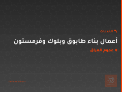 أعمال بناء طابوق وبلوك وفرمستون في عموم العراق