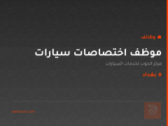 موظف اختصاصات سيارات — بغداد