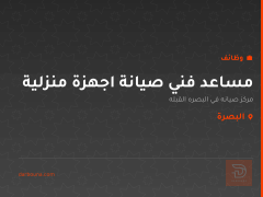 مساعد فني صيانة اجهزة منزلية — البصرة