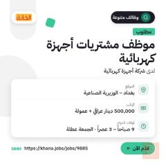 موظف مشتريات أجهزة كهربائية — بغداد