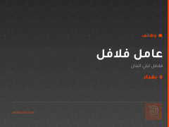 عامل فلافل — فلافل ليلي البنان — بغداد