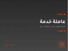 عاملة خدمة — شركة بهلول الخير — بغداد