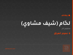 لحّام (شيف مشاوي) — مطعم أنار — عموم العراق