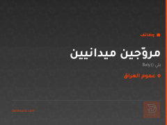 مروّجين ميدانيين — بلي (Baly) — عموم العراق
