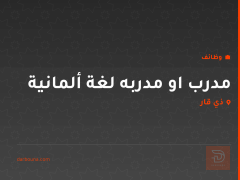 مدرب او مدربه لغة ألمانية — ذي قار