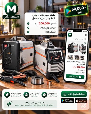 مكينة لحيم مگ + ولدن 2×1 جديد للبيع في الأنبار