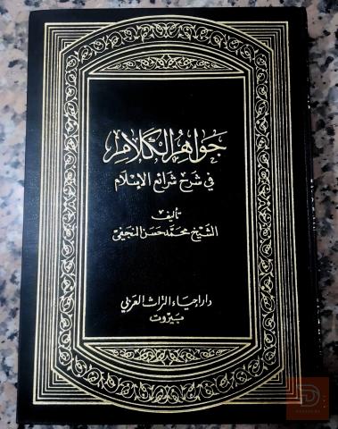 موسوعة جواهر الكلام للبيع في النجف الأشرف