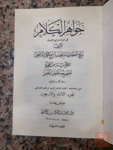 موسوعة جواهر الكلام للبيع في النجف الأشرف