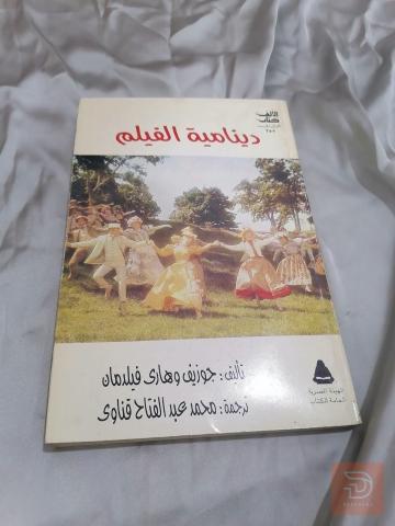 كتاب دينامية الفلم للبيع في عموم العراق