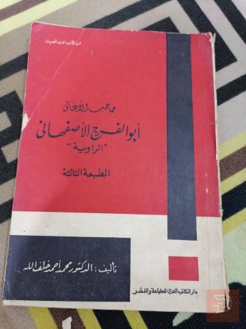 كتاب صاحب الاغاني ابي فرج الاصفهاني للبيع في عموم العراق