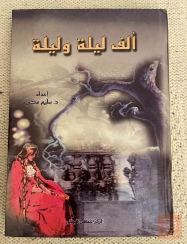 كتاب الف ليلة وليلة للبيع في عموم العراق