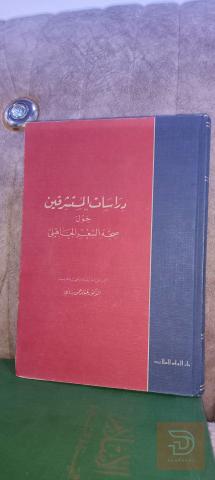 كتاب دراسات المستشرقين حول صحة الشعر الجاهلي للبيع في عموم العراق