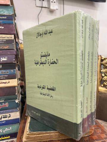 دورة كاملة خمسة أجزاء عبدالله اوجالان جديد للبيع في عموم العراق