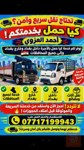 خدمة نقل أثاث وبضائع بسيارة كيا في بغداد