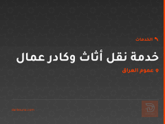 خدمة نقل أثاث وكادر عمال في عموم العراق