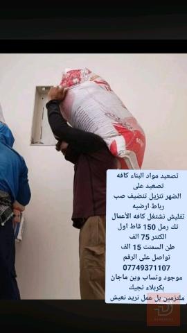 تصعيد مواد البناء كافه تصعيد على 
الضهر تنزيل
تفليش نشتغل كافه الأعمال رقمي 07749371107 واتساب بي