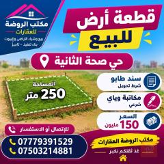 قطعة أرض في حي صحة الثانية 250 متر للبيع في بغداد