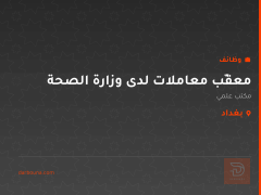 معقّب معاملات لدى وزارة الصحة — بغداد