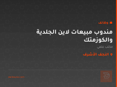 مندوب مبيعات لاين الجلدية والكوزمتك — النجف الأشرف