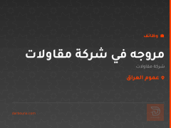 مروجه في شركة مقاولات — عموم العراق