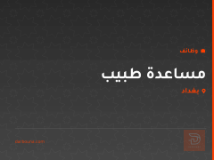 مساعدة طبيب — إناث — بغداد